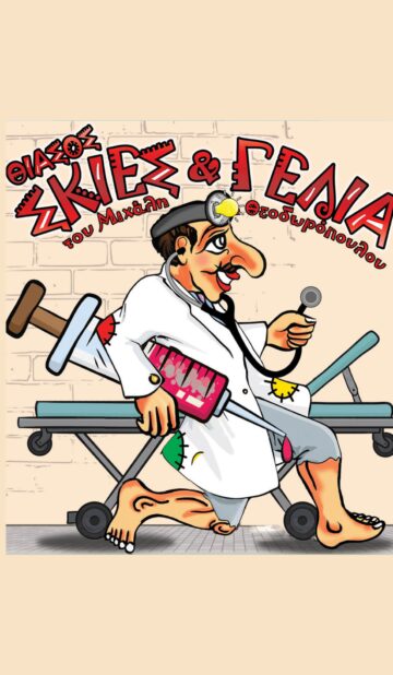 Ο ΚΑΡΑΓΚΙΟΖΗΣ ΓΙΑΤΡΟΣ | Θίασος “Σκιές & Γέλια” του Μιχάλη Θεοδωρόπουλου