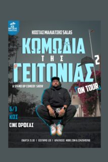 ΚΩΣΤΑΣ ΜΑΛΙΑΤΣΗΣ – Η ΚΩΜΩΔΙΑ ΤΗΣ ΓΕΙΤΟΝΙΑΣ 2 ON TOUR