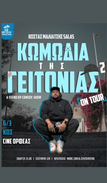 ΚΩΣΤΑΣ ΜΑΛΙΑΤΣΗΣ – Η ΚΩΜΩΔΙΑ ΤΗΣ ΓΕΙΤΟΝΙΑΣ 2 ON TOUR
