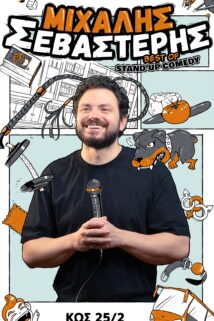 ΜΙΧΑΛΗΣ ΣΕΒΑΣΤΕΡΗΣ STAND UP COMEDY ON TOUR
