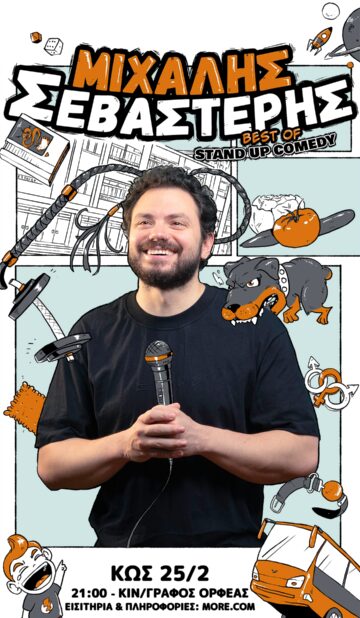 ΜΙΧΑΛΗΣ ΣΕΒΑΣΤΕΡΗΣ STAND UP COMEDY ON TOUR