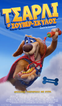 ΤΣΑΡΛΙ Ο ΣΟΥΠΕΡ-ΣΚΥΛΟΣ