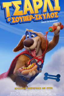 ΤΣΑΡΛΙ Ο ΣΟΥΠΕΡ-ΣΚΥΛΟΣ