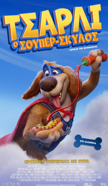 ΤΣΑΡΛΙ Ο ΣΟΥΠΕΡ-ΣΚΥΛΟΣ