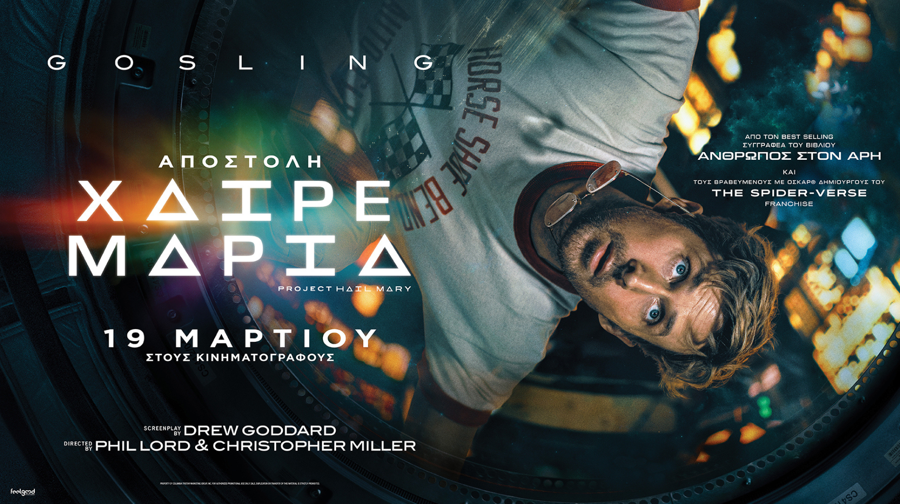 ΑΠΟΣΤΟΛΗ ΧΑΙΡΕ ΜΑΡΙΑ (PROJECT HAIL MARY)