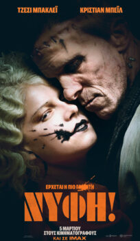 H ΝΥΦΗ (THE ΒRIDE!)