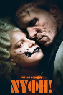 H ΝΥΦΗ (THE ΒRIDE!)