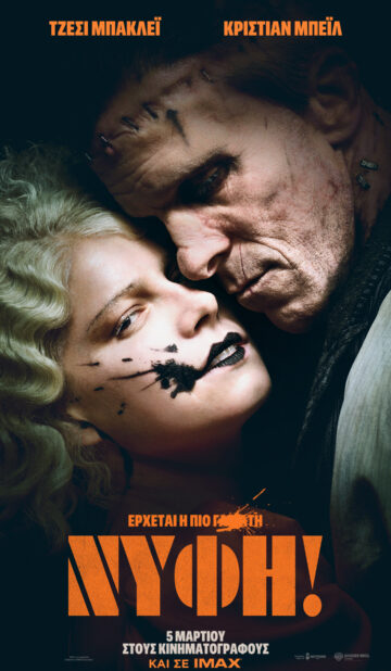 H ΝΥΦΗ (THE ΒRIDE!)