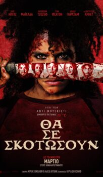 ΘΑ ΣΕ ΣΚΟΤΩΣΟΥΝ (THEY WILL KILL YOU)