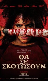 ΘΑ ΣΕ ΣΚΟΤΩΣΟΥΝ (THEY WILL KILL YOU)