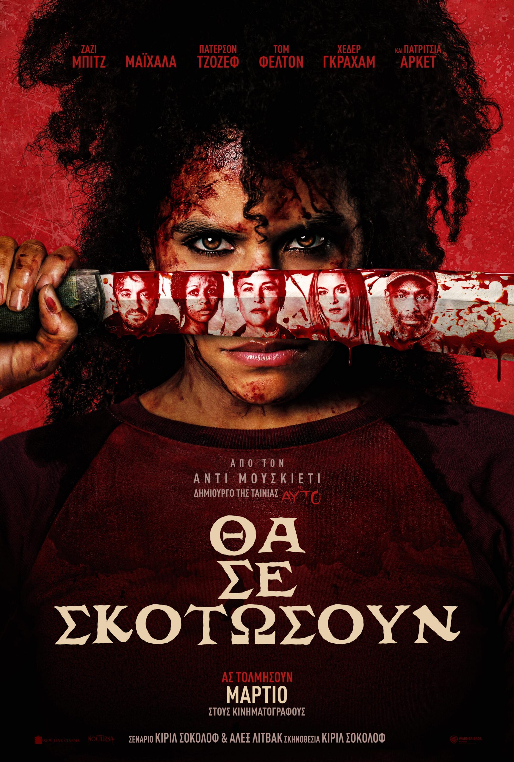 ΘΑ ΣΕ ΣΚΟΤΩΣΟΥΝ (THEY WILL KILL YOU)