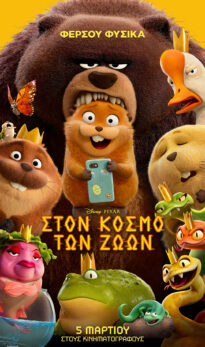 ΣΤΟΝ ΚΟΣΜΟ ΤΩΝ ΖΩΩΝ (HOPPERS)