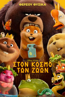 ΣΤΟΝ ΚΟΣΜΟ ΤΩΝ ΖΩΩΝ (HOPPERS)