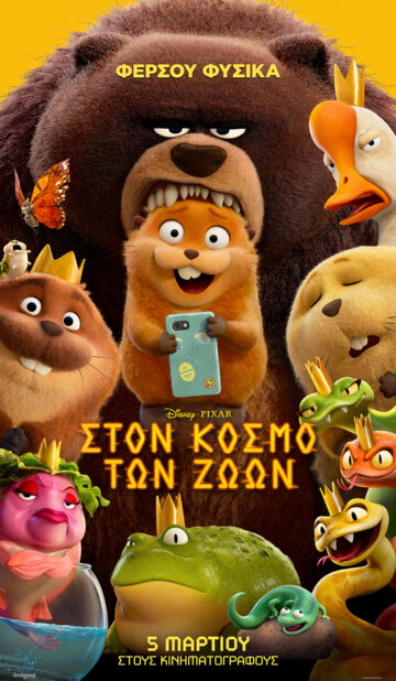 ΣΤΟΝ ΚΟΣΜΟ ΤΩΝ ΖΩΩΝ (HOPPERS)