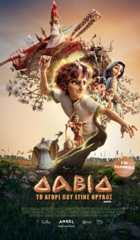 ΔΑΒΙΔ: TO AΓΟΡΙ ΠΟΥ ΕΓΙΝΕ ΘΡΥΛΟΣ