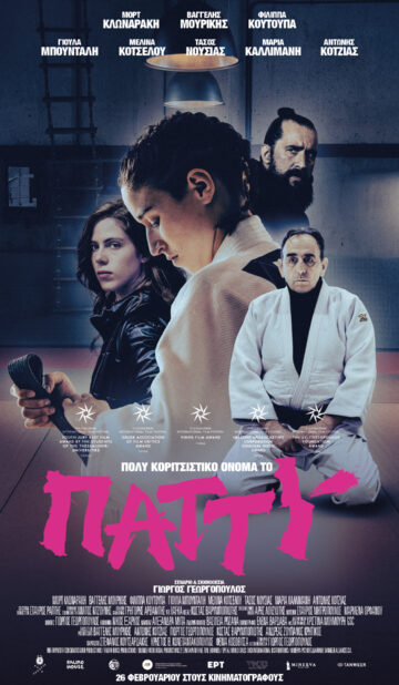 ΠΟΛΥ ΚΟΡΙΤΣΙΣΤΙΚΟ ΟΝΟΜΑ ΤΟ ΠΑΤΥ