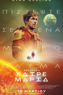 ΑΠΟΣΤΟΛΗ ΧΑΙΡΕ ΜΑΡΙΑ (PROJECT HAIL MARY)