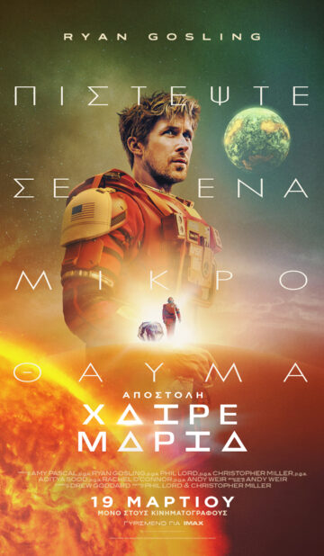 ΑΠΟΣΤΟΛΗ ΧΑΙΡΕ ΜΑΡΙΑ (PROJECT HAIL MARY)