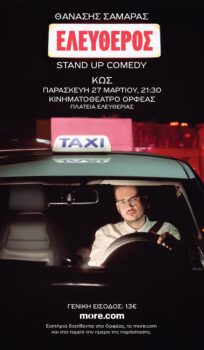 Stand Up Comedy | Θανάσης Σαμαράς «Ελεύθερος»
