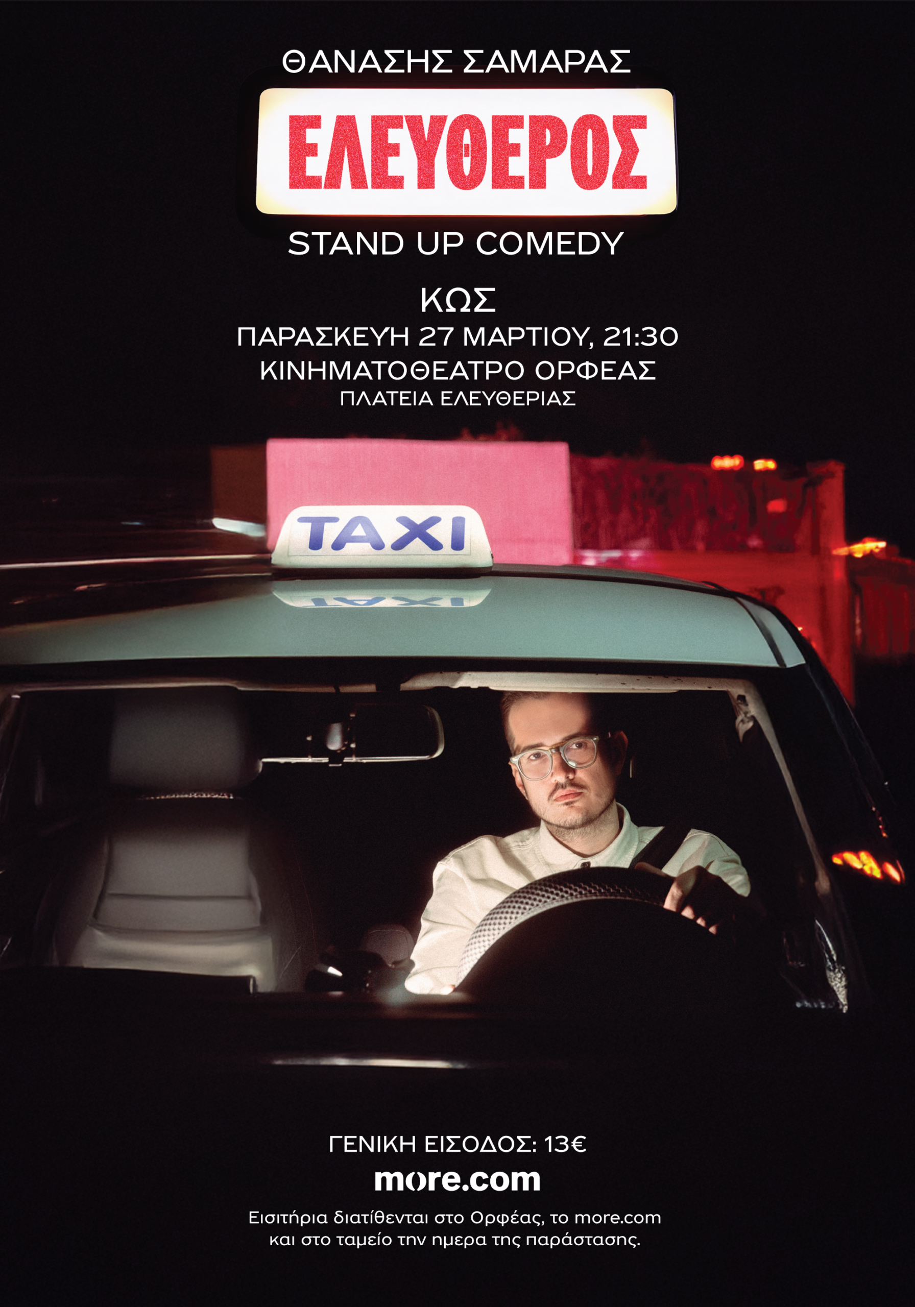 Stand Up Comedy | Θανάσης Σαμαράς «Ελεύθερος»