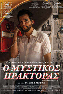 Ο MYΣΤΙΚΟΣ ΠΡΑΚΤΟΡΑΣ ( THE SECRET AGENT)