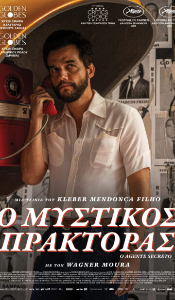 Ο MYΣΤΙΚΟΣ ΠΡΑΚΤΟΡΑΣ ( THE SECRET AGENT)