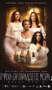 TI ΨΥΧΗ ΘΑ ΠΑΡΑΔΩΣΕΙΣ ΜΩΡΗ; (ΜΕΡΟΣ ΠΡΩΤΟ)