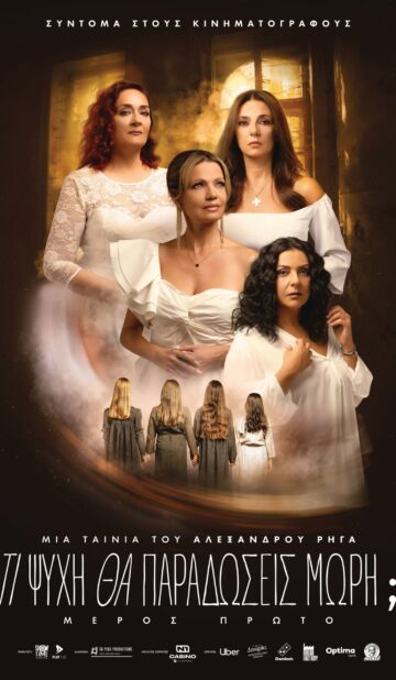 TI ΨΥΧΗ ΘΑ ΠΑΡΑΔΩΣΕΙΣ ΜΩΡΗ; (ΜΕΡΟΣ ΠΡΩΤΟ)