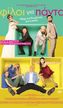 ΦΙΛΟΙ ΓΙΑ ΠΑΝΤΑ