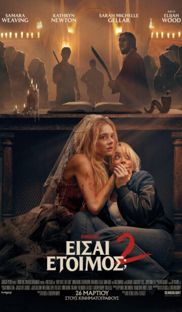 ΕΙΣΑΙ ΕΤΟΙΜΟΣ; 2 (READY OR NOT 2: HERE I COME)