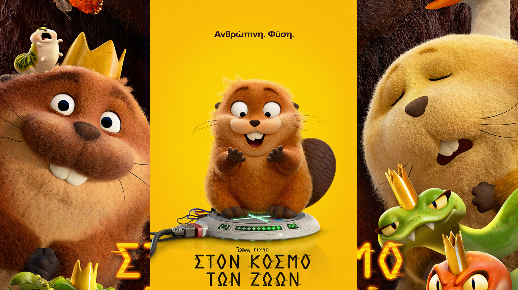 ΣΤΟΝ ΚΟΣΜΟ ΤΩΝ ΖΩΩΝ (HOPPERS)