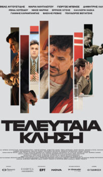 ΤΕΛΕΥΤΑΙΑ ΚΛΗΣΗ