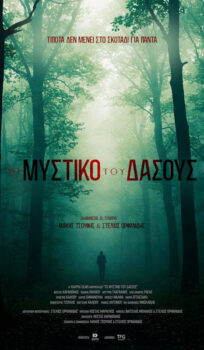 ΤΟ ΜΥΣΤΙΚΟ ΤΟΥ ΔΑΣΟΥΣ