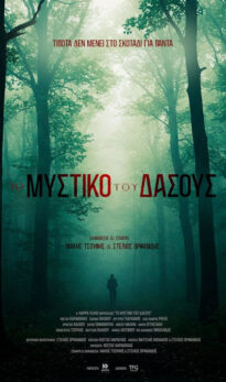 ΤΟ ΜΥΣΤΙΚΟ ΤΟΥ ΔΑΣΟΥΣ