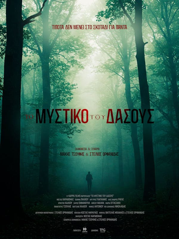 ΤΟ ΜΥΣΤΙΚΟ ΤΟΥ ΔΑΣΟΥΣ