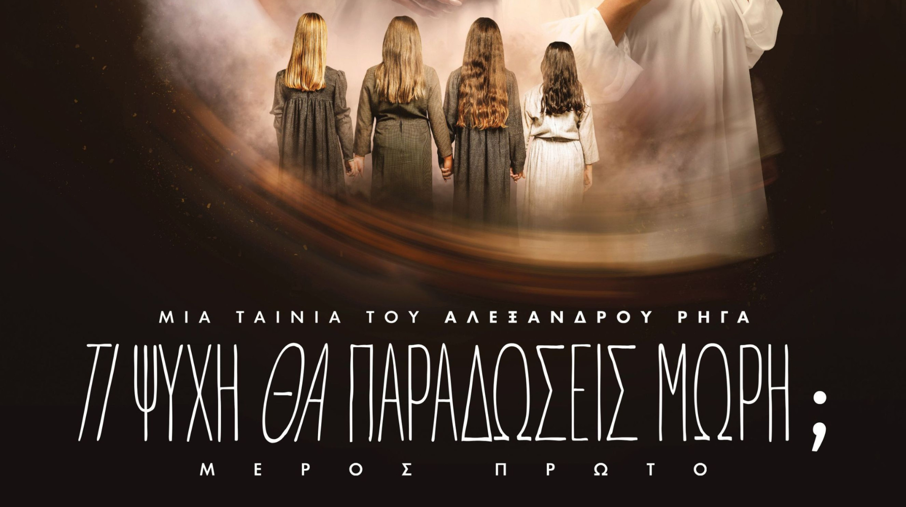 TI ΨΥΧΗ ΘΑ ΠΑΡΑΔΩΣΕΙΣ ΜΩΡΗ; (ΜΕΡΟΣ ΠΡΩΤΟ)