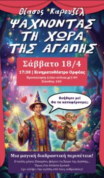 ΨΑΧΝΟΝΤΑΣ ΤΗ ΧΩΡΑ ΤΗΣ ΑΓΑΠΗΣ | ΘΕΑΤΡΙΚΗ ΠΑΡΑΣΤΑΣΗ