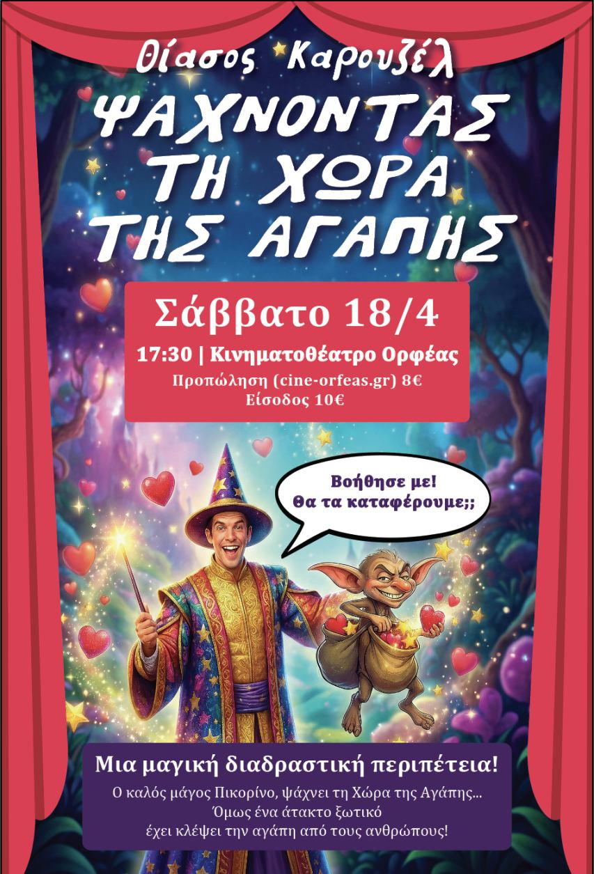 ΨΑΧΝΟΝΤΑΣ ΤΗ ΧΩΡΑ ΤΗΣ ΑΓΑΠΗΣ | ΘΕΑΤΡΙΚΗ ΠΑΡΑΣΤΑΣΗ