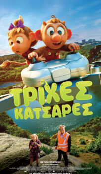 ΤΡΙΧΕΣ ΚΑΤΣΑΡΕΣ (CURLY BURLY)