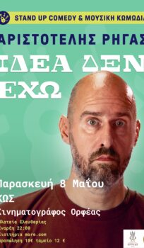 Stand up comedy | Αριστοτέλης Ρήγας «Ιδέα δεν έχω»