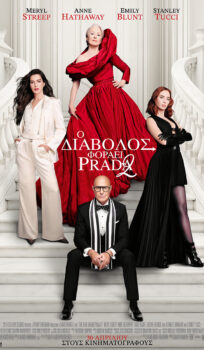 O ΔΙΑΒΟΛΟΣ ΦΟΡΑΕΙ PRADA 2 (THE DEVIL WEARS PRADA 2)