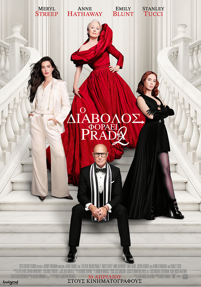 O ΔΙΑΒΟΛΟΣ ΦΟΡΑΕΙ PRADA 2 (THE DEVIL WEARS PRADA 2)