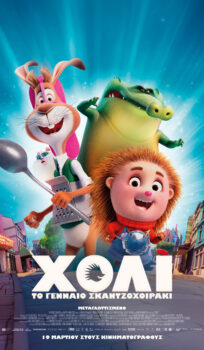 XOΛΙ ΤΟ ΓΕΝΝΑΙΟ ΣΚΑΤΖΟΧΟΙΡΑΚI | SPIKE