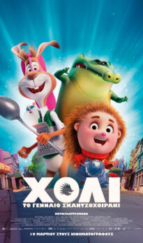 XOΛΙ ΤΟ ΓΕΝΝΑΙΟ ΣΚΑΤΖΟΧΟΙΡΑΚI | SPIKE