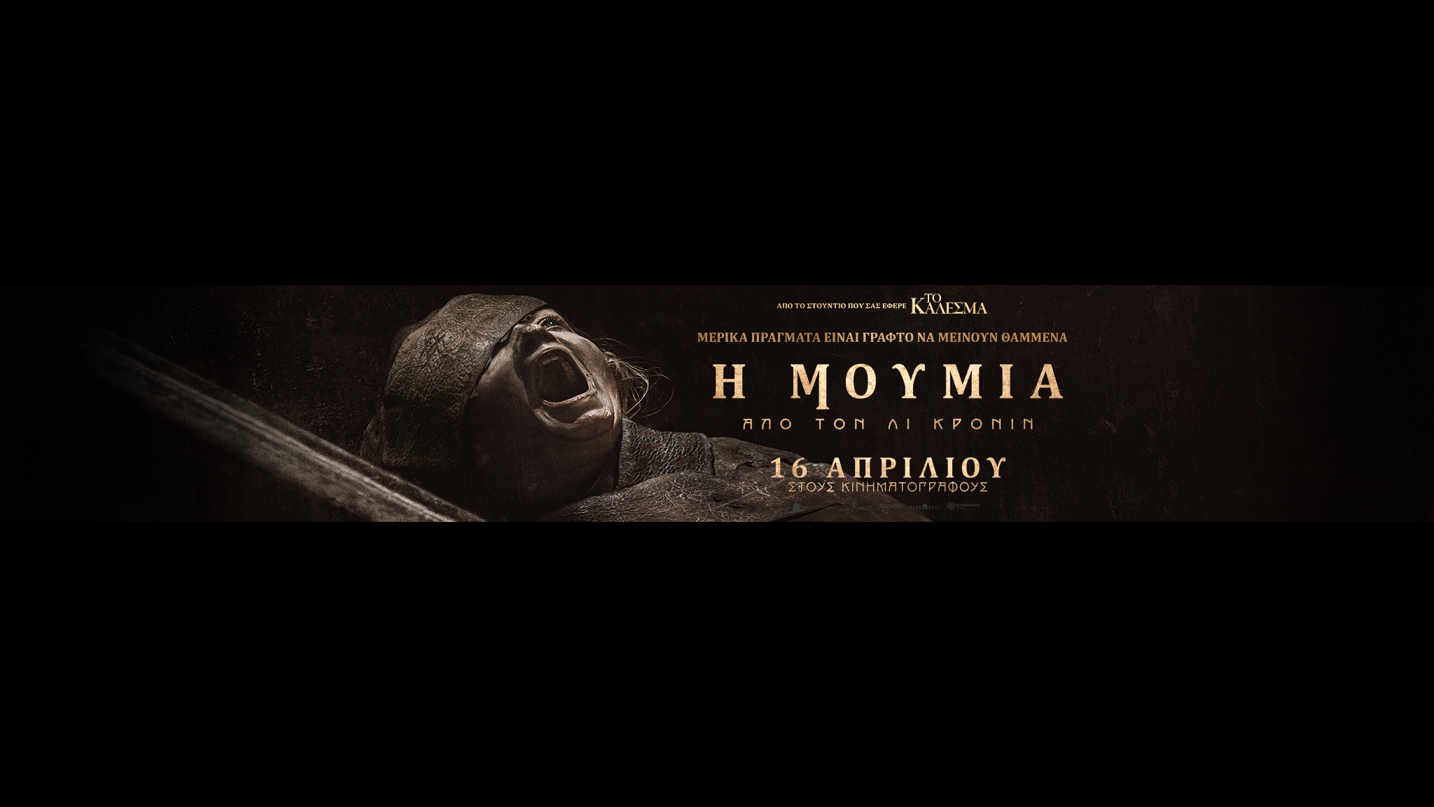 H MOYMIA AΠΟ ΤΟΝ ΛΙ ΚΡΟΝΙΝ (LEE CRONIN΄S THE MUMMY)