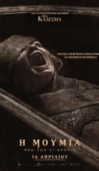 H MOYMIA AΠΟ ΤΟΝ ΛΙ ΚΡΟΝΙΝ (LEE CRONIN΄S THE MUMMY)