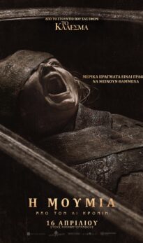 H MOYMIA AΠΟ ΤΟΝ ΛΙ ΚΡΟΝΙΝ (LEE CRONIN΄S THE MUMMY)