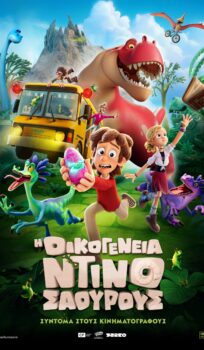 H OIKOΓΕΝΕΙΑ ΝΤΙΝΟΣΑΟΥΡΟΥΣ (ΤΗΕ DINO΄S FAMILY)