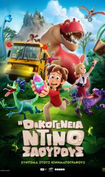 H OIKOΓΕΝΕΙΑ ΝΤΙΝΟΣΑΟΥΡΟΥΣ (ΤΗΕ DINO΄S FAMILY)
