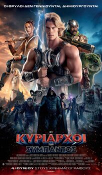 OI KYΡΙΑΡΧΟΙ ΤΟΥ ΣΥΜΠΑΝΤΟΣ (ΜΑSTERS OF THE UNIVERSE)
